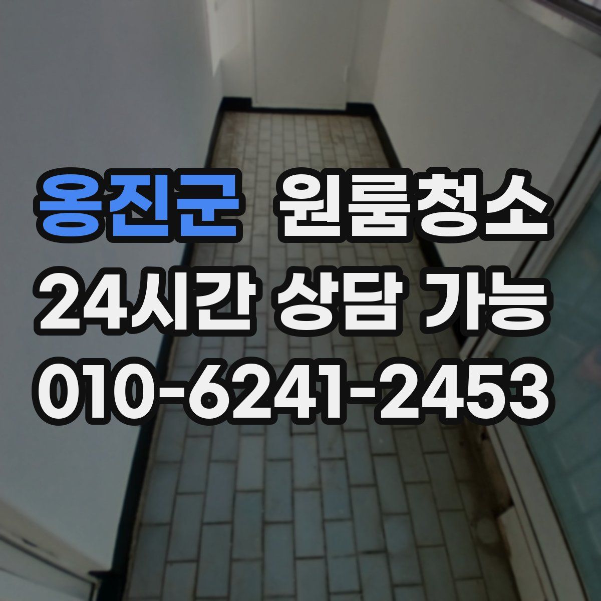 옹진군 원룸청소