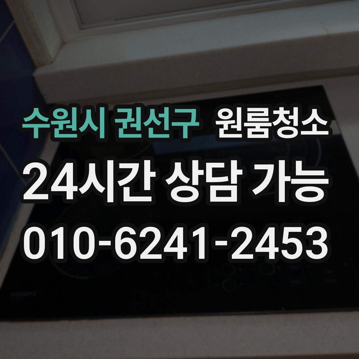 수원시 권선구 원룸청소 문틀 몰딩 손때 정리 포인트