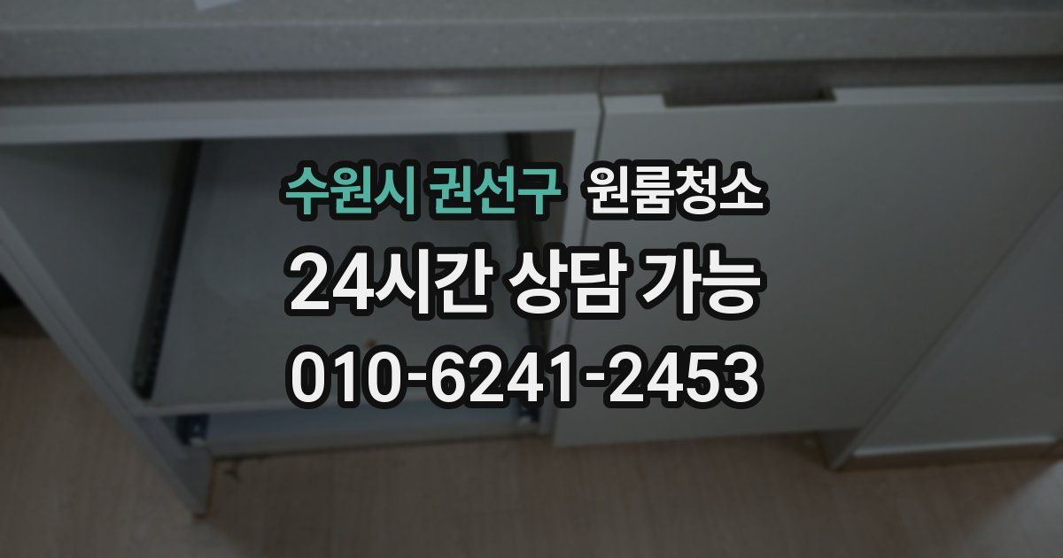 수원시 권선구 입주청소