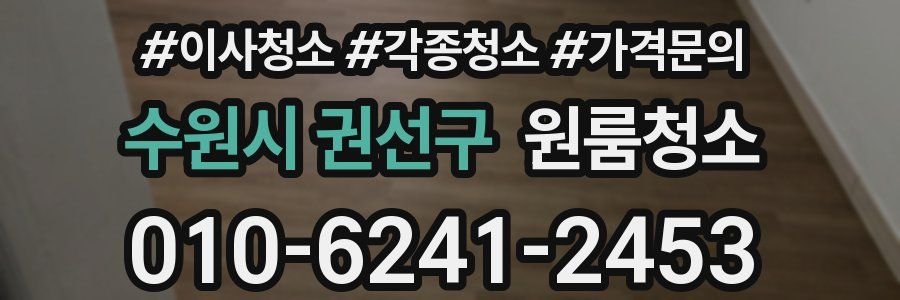 수원시 권선구 이사청소