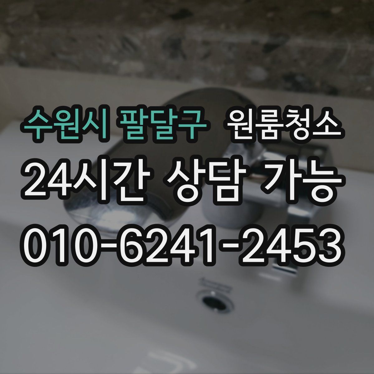 수원시 팔달구 원룸청소