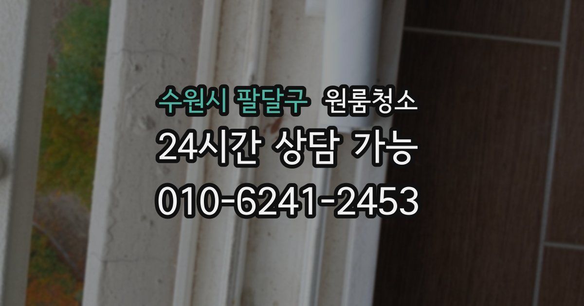 수원시 팔달구 입주청소