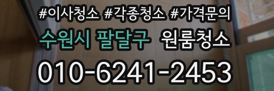 수원시 팔달구 이사청소