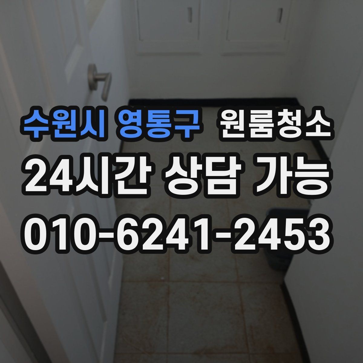 수원시 영통구 원룸청소 언제 맡기면 가장 편할까요