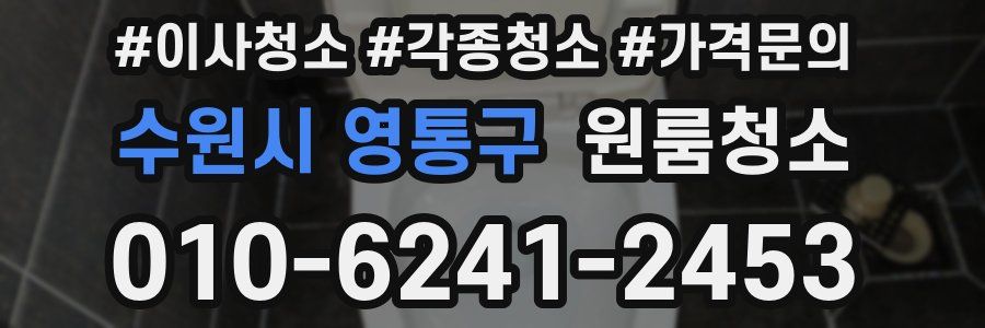 수원시 영통구 이사청소