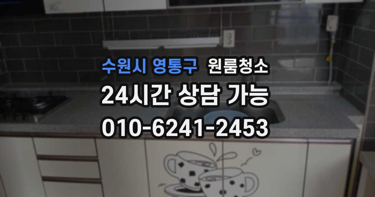 수원시 영통구 입주청소