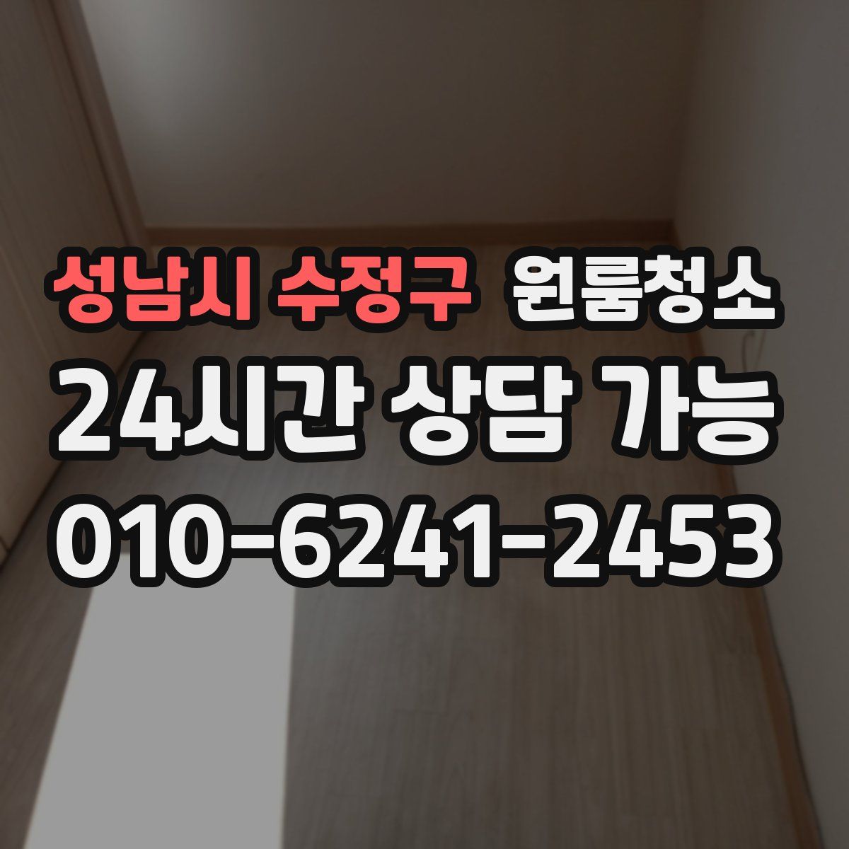 성남시 수정구 원룸청소