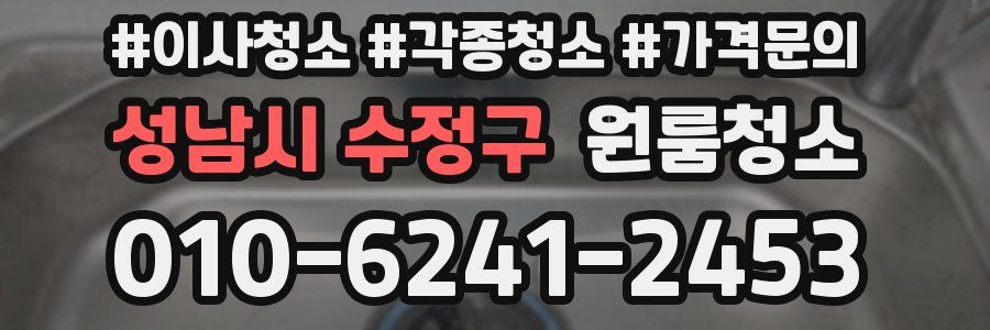 성남시 수정구 이사청소