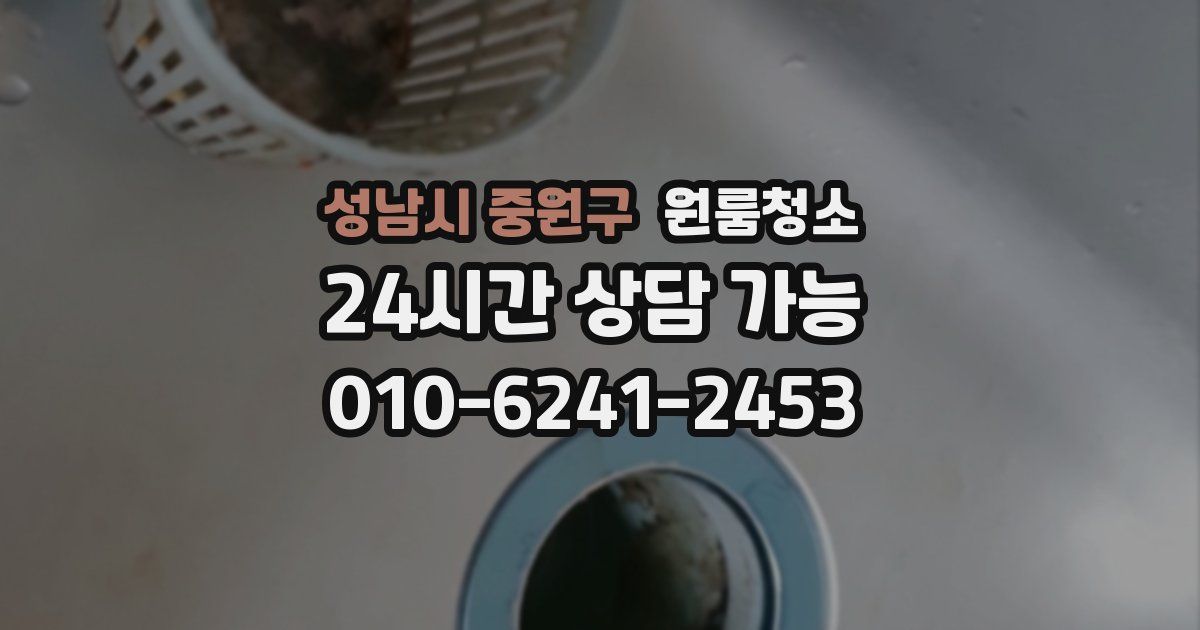 성남시 중원구 입주청소