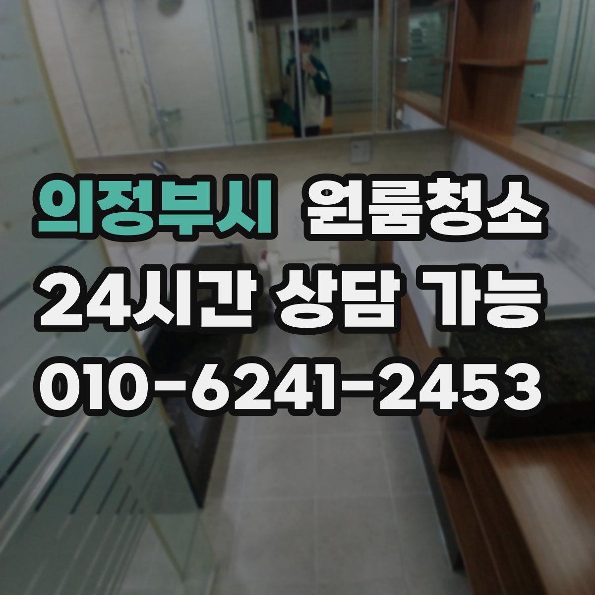 의정부시 원룸청소