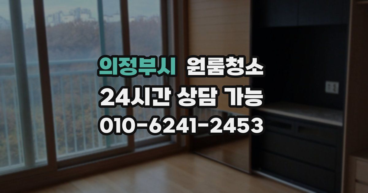 의정부시 입주청소