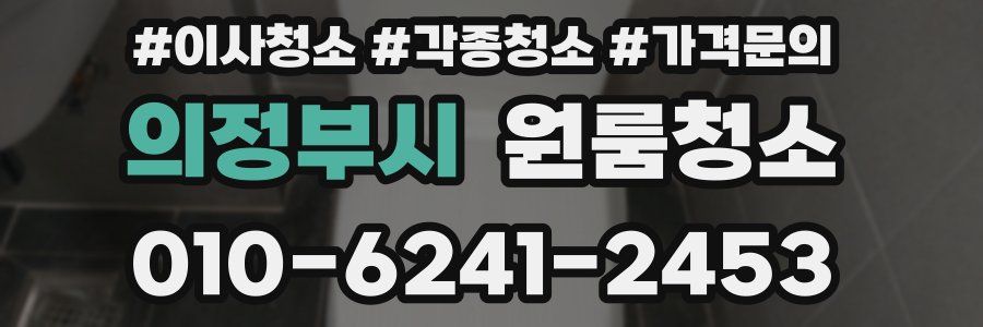 의정부시 이사청소