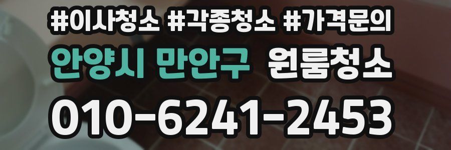 안양시 만안구 이사청소