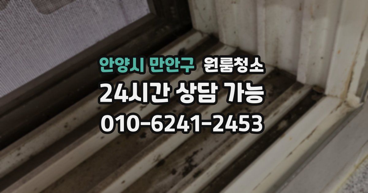 안양시 만안구 입주청소