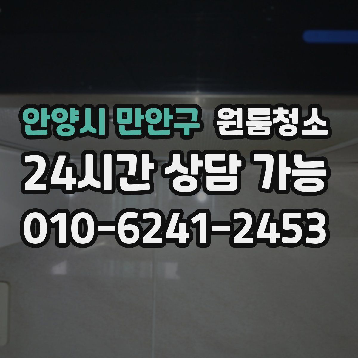 안양시 만안구 원룸청소