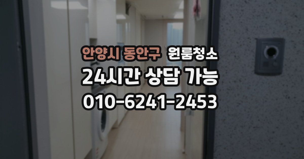 안양시 동안구 입주청소