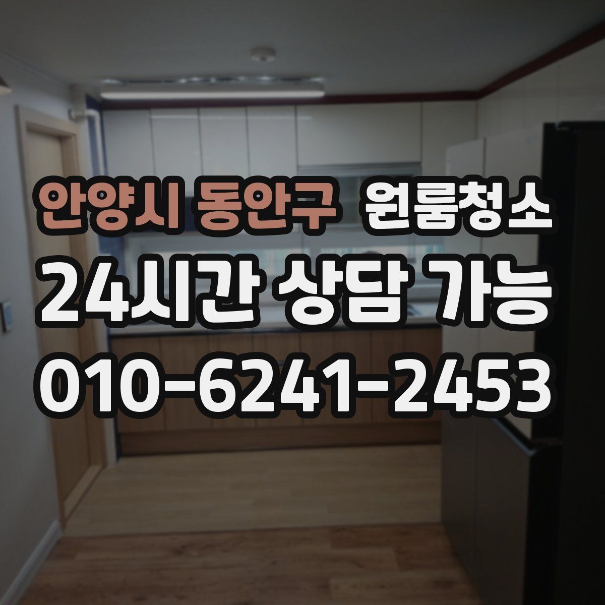 안양시 동안구 원룸청소