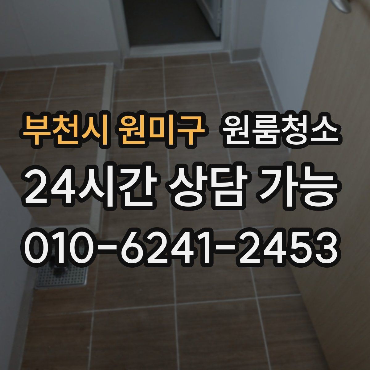 부천시 원미구 원룸청소 베란다 있는 원룸은 어디부터 정리할까
