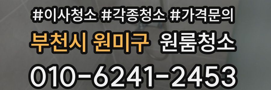 부천시 원미구 이사청소