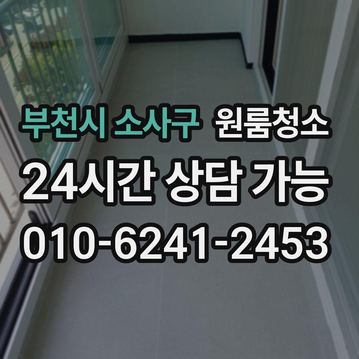 부천시 소사구 원룸청소 마무리 후 바닥 관리가 쉬워지는 방법