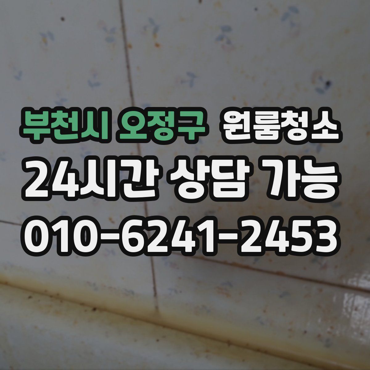 부천시 오정구 원룸청소