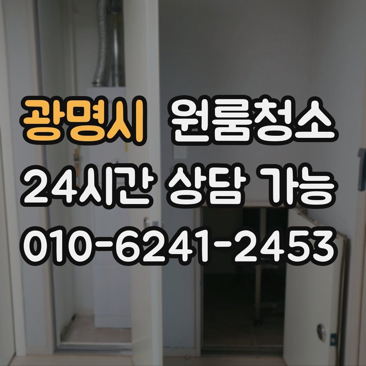 광명시 원룸청소 전세 월세 퇴거 전 마무리 순서
