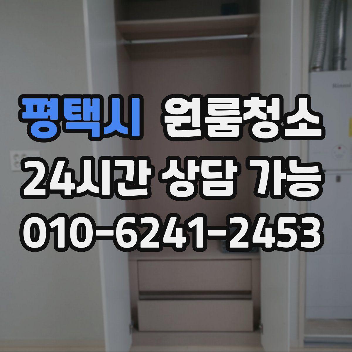 평택시 원룸청소
