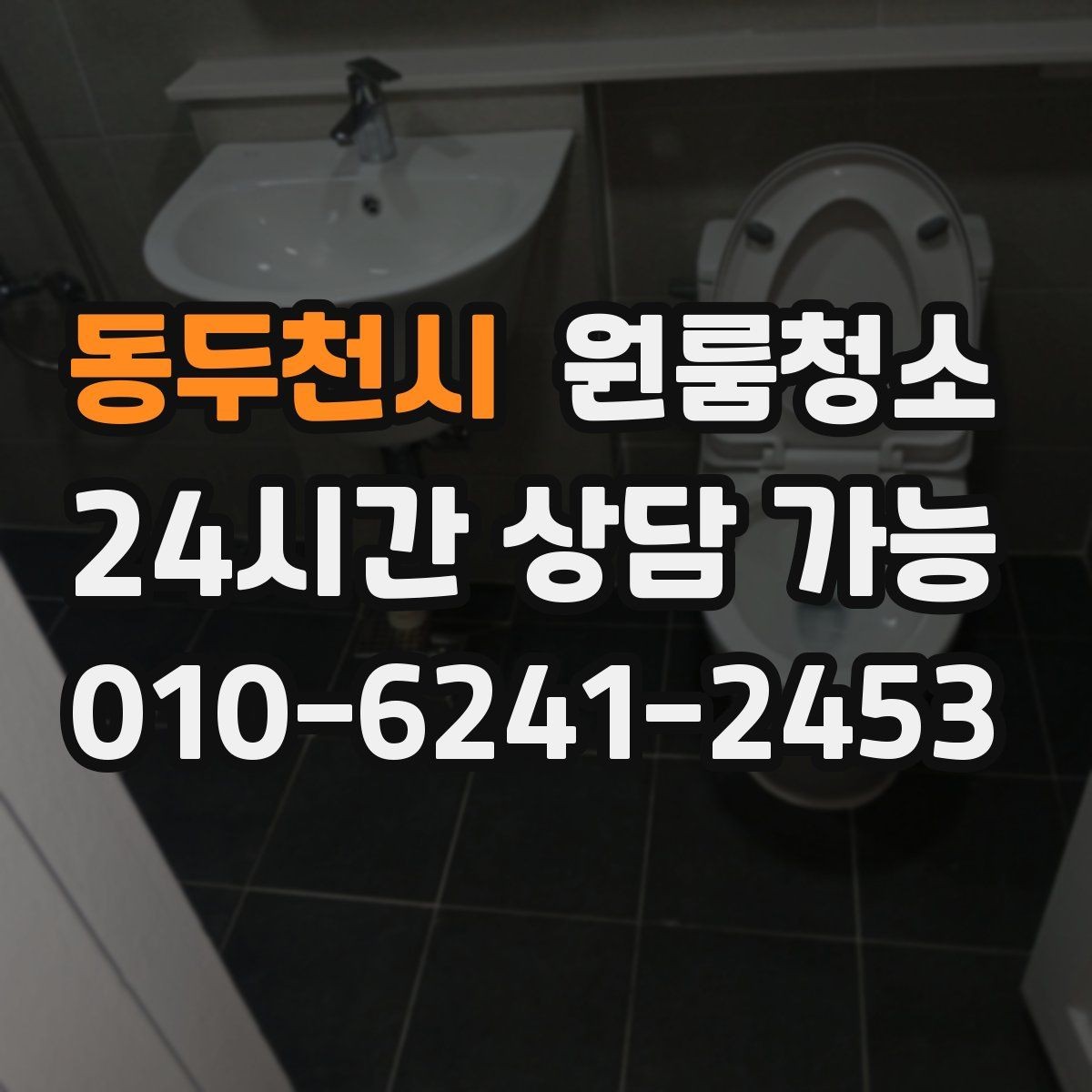 동두천시 원룸청소 냄비 놓던 자리 얼룩 정리 요령