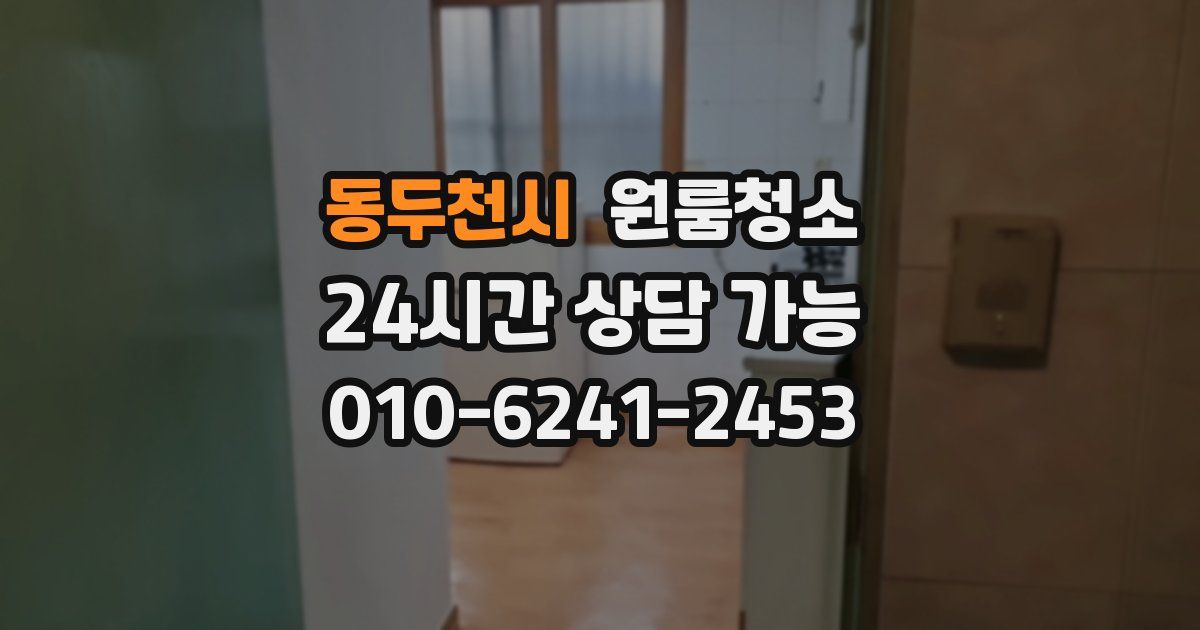 동두천시 입주청소