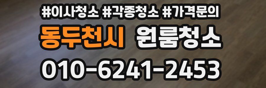 동두천시 이사청소