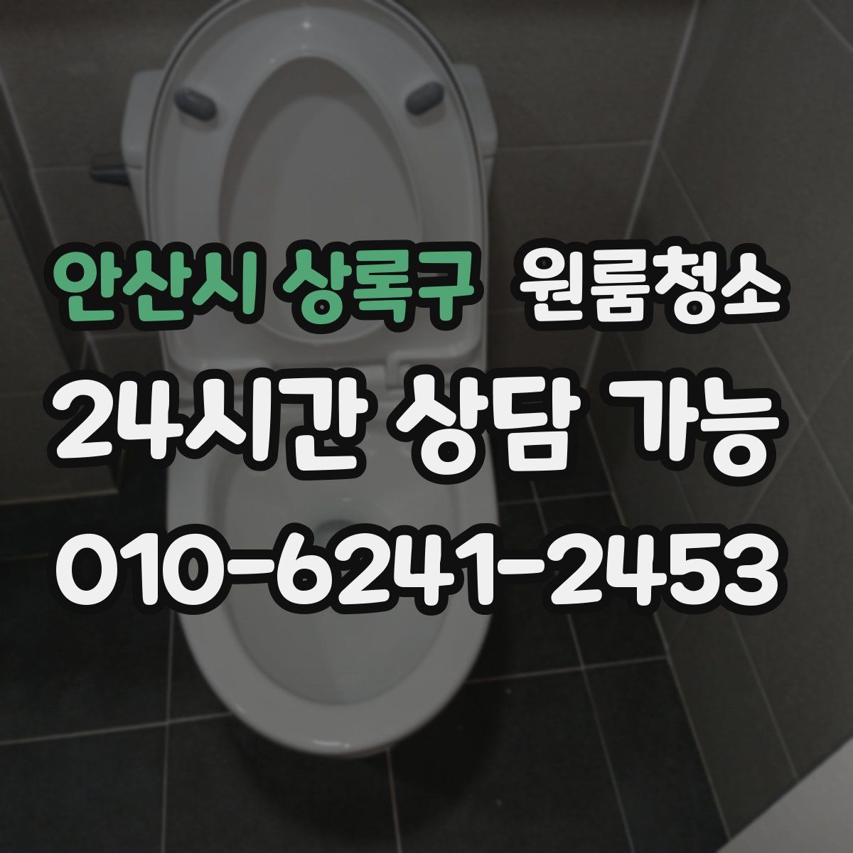안산시 상록구 원룸청소