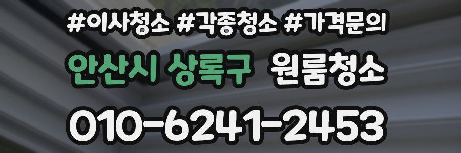 안산시 상록구 이사청소