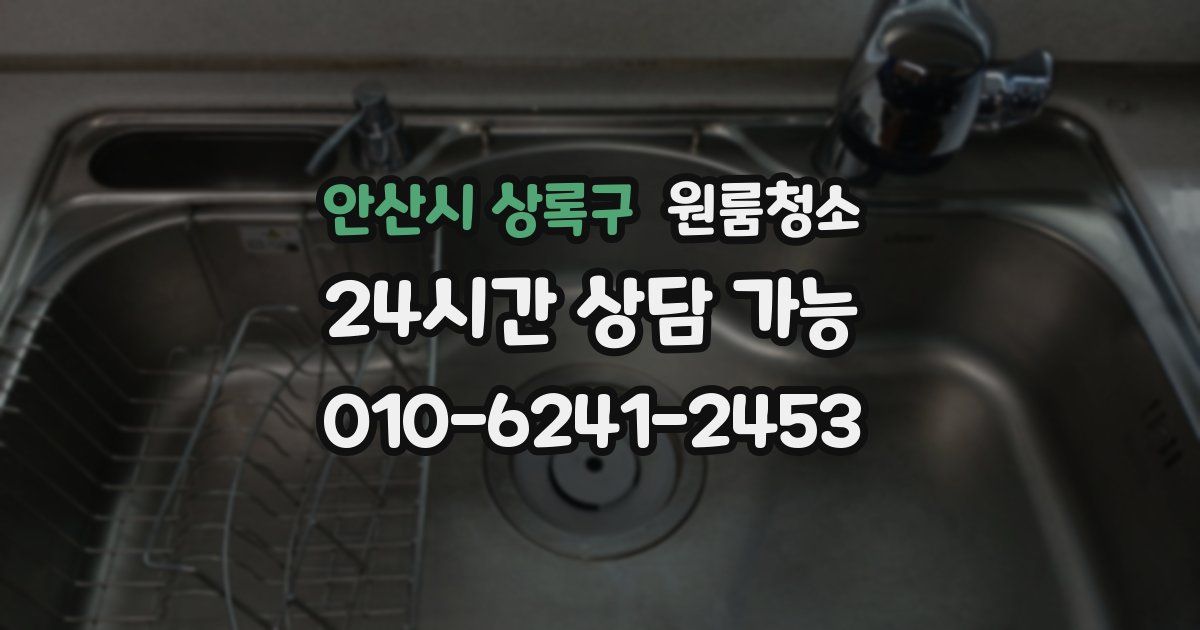 안산시 상록구 입주청소