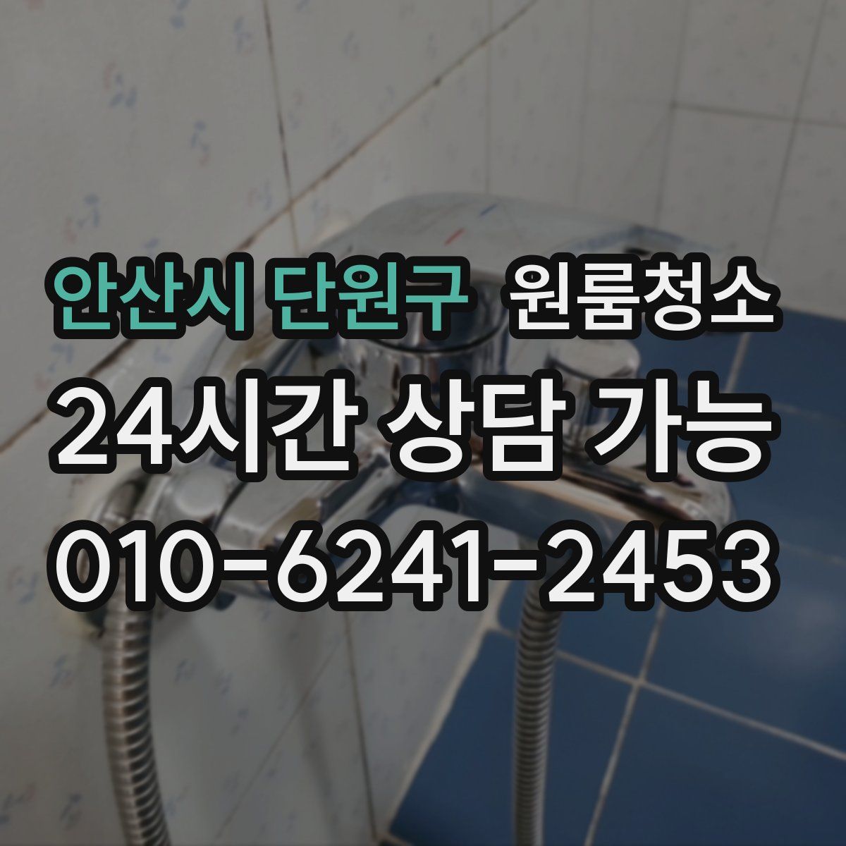 안산시 단원구 원룸청소