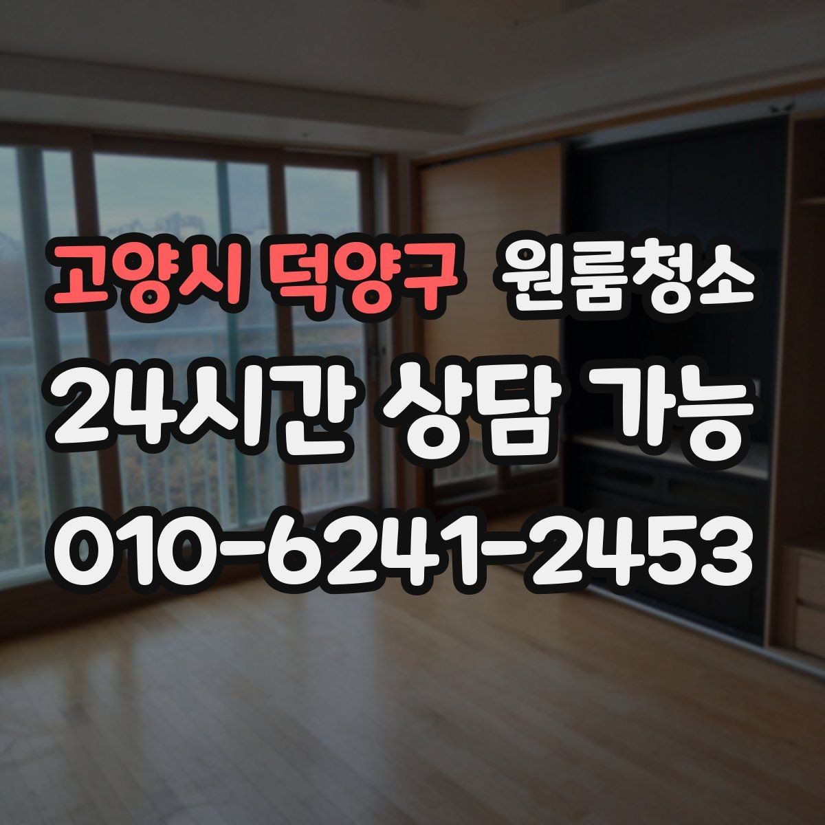 고양시 덕양구 원룸청소 환기해도 먼지가 남는 집 정리법