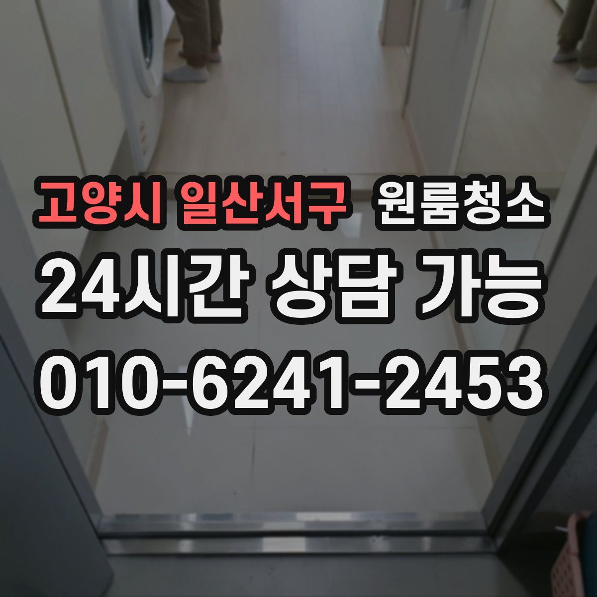 고양시 일산서구 원룸청소