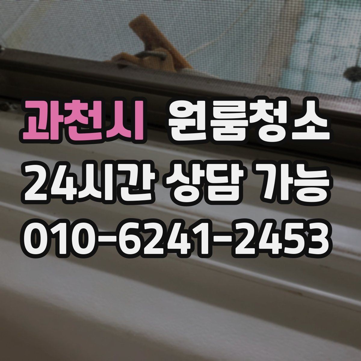 과천시 원룸청소 평일 저녁에 나눠서 끝내는 정리 계획