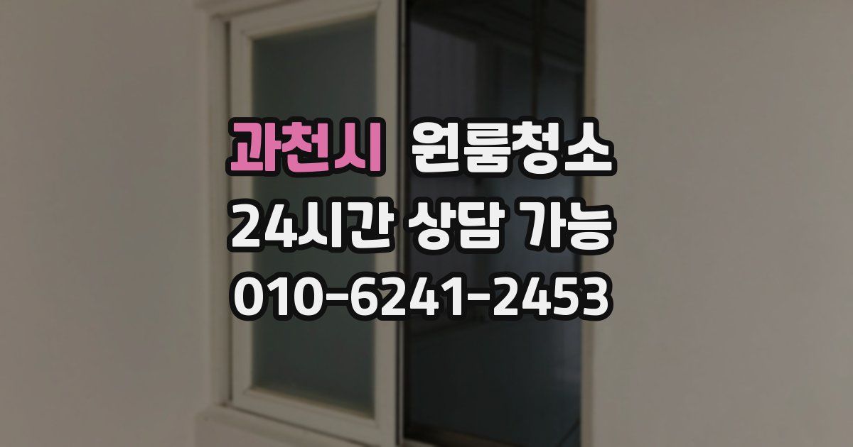 과천시 입주청소