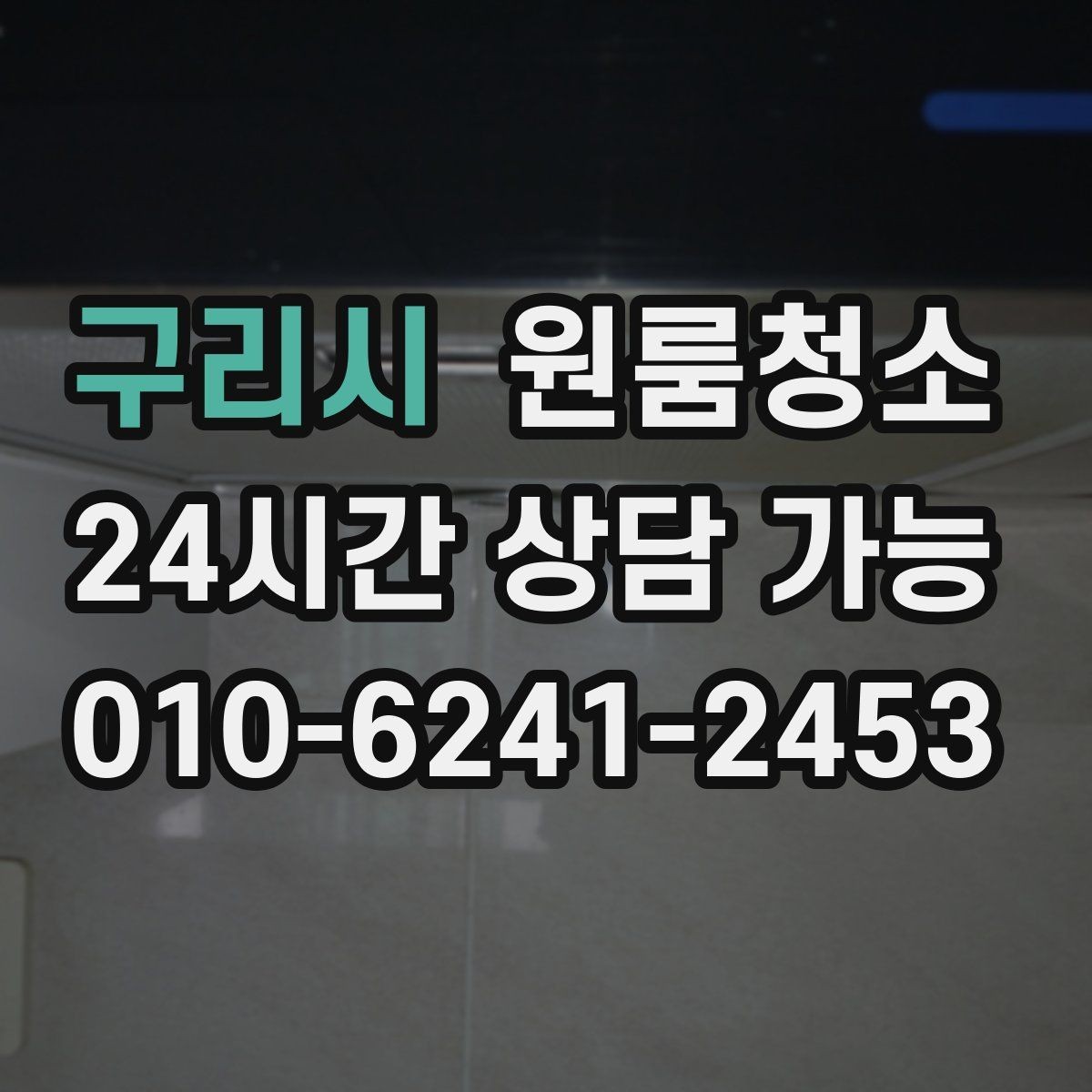 구리시 원룸청소 주방 상판 물자국 정리 포인트