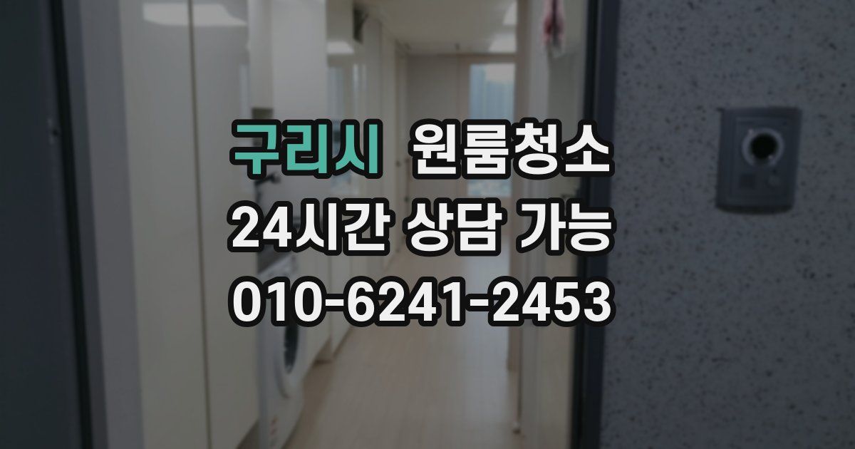 구리시 입주청소