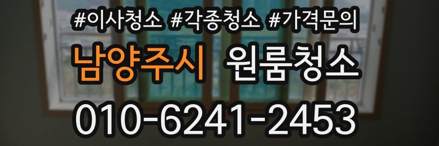 남양주시 이사청소