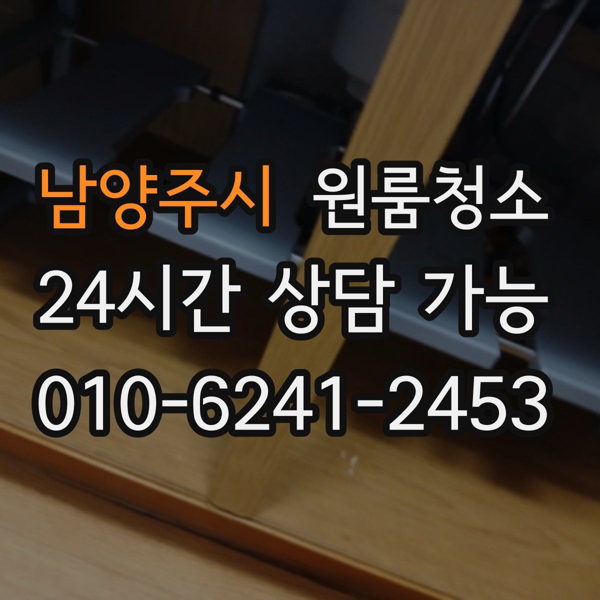 남양주시 원룸청소