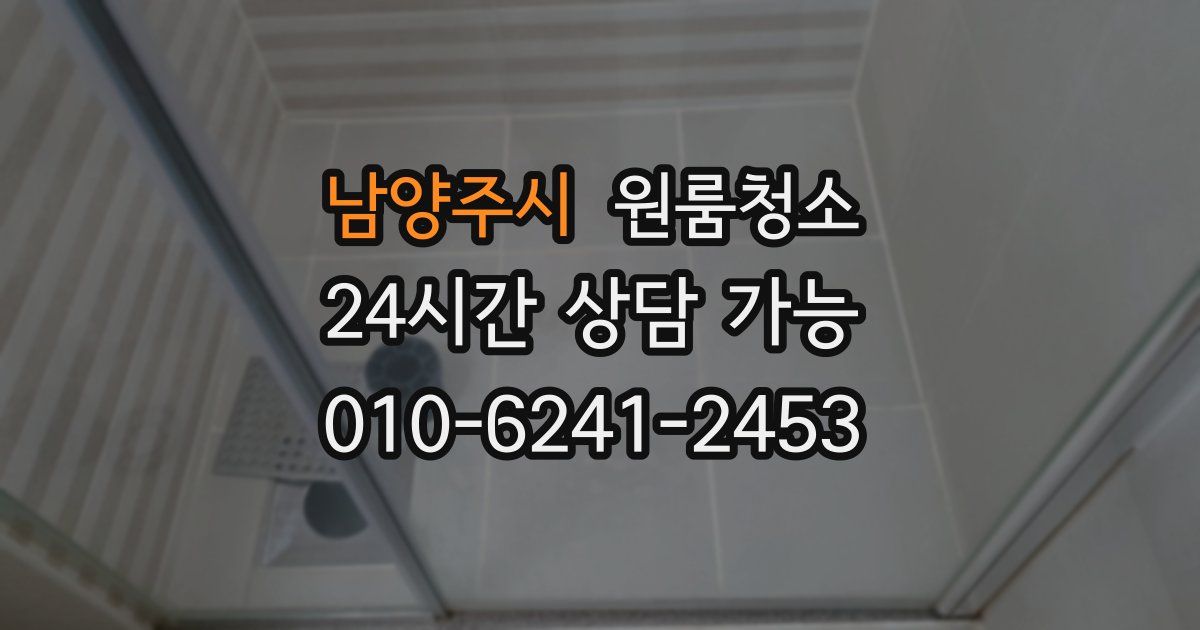 남양주시 입주청소