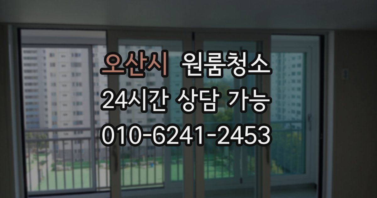 오산시 입주청소