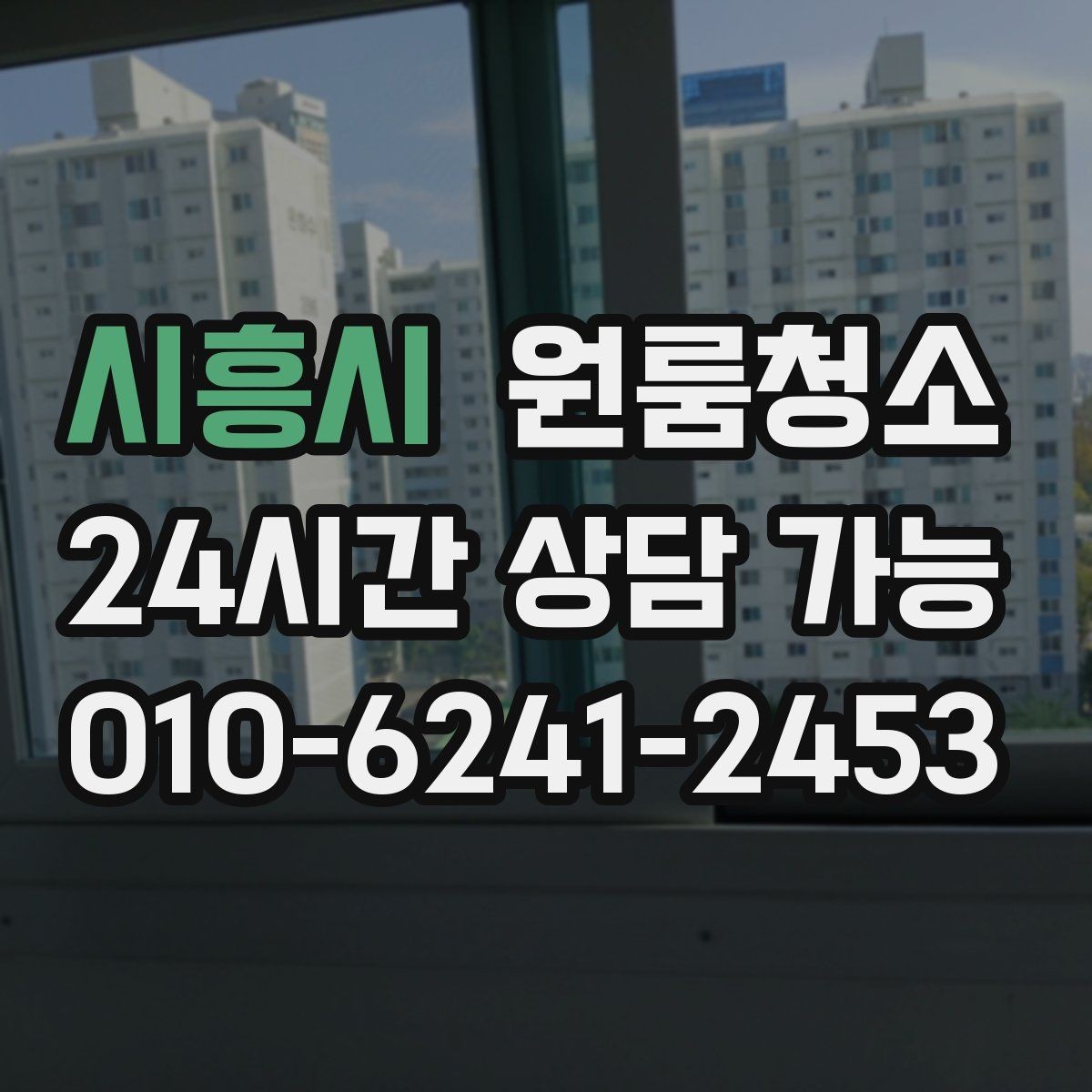 시흥시 원룸청소 냉장고 뒤 바닥 오염이 심할 때