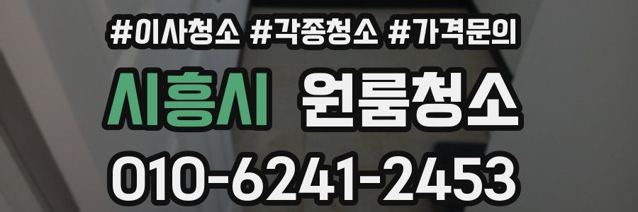시흥시 이사청소