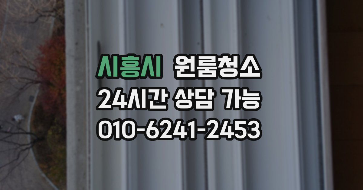 시흥시 입주청소