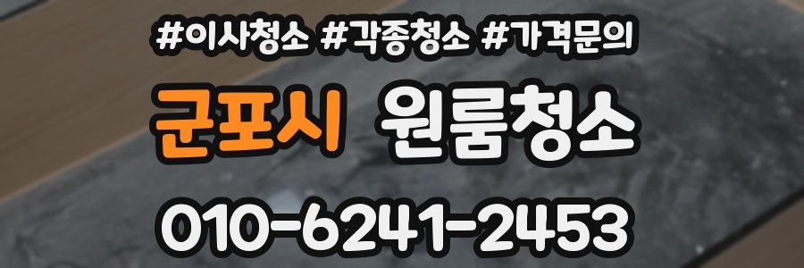 군포시 이사청소