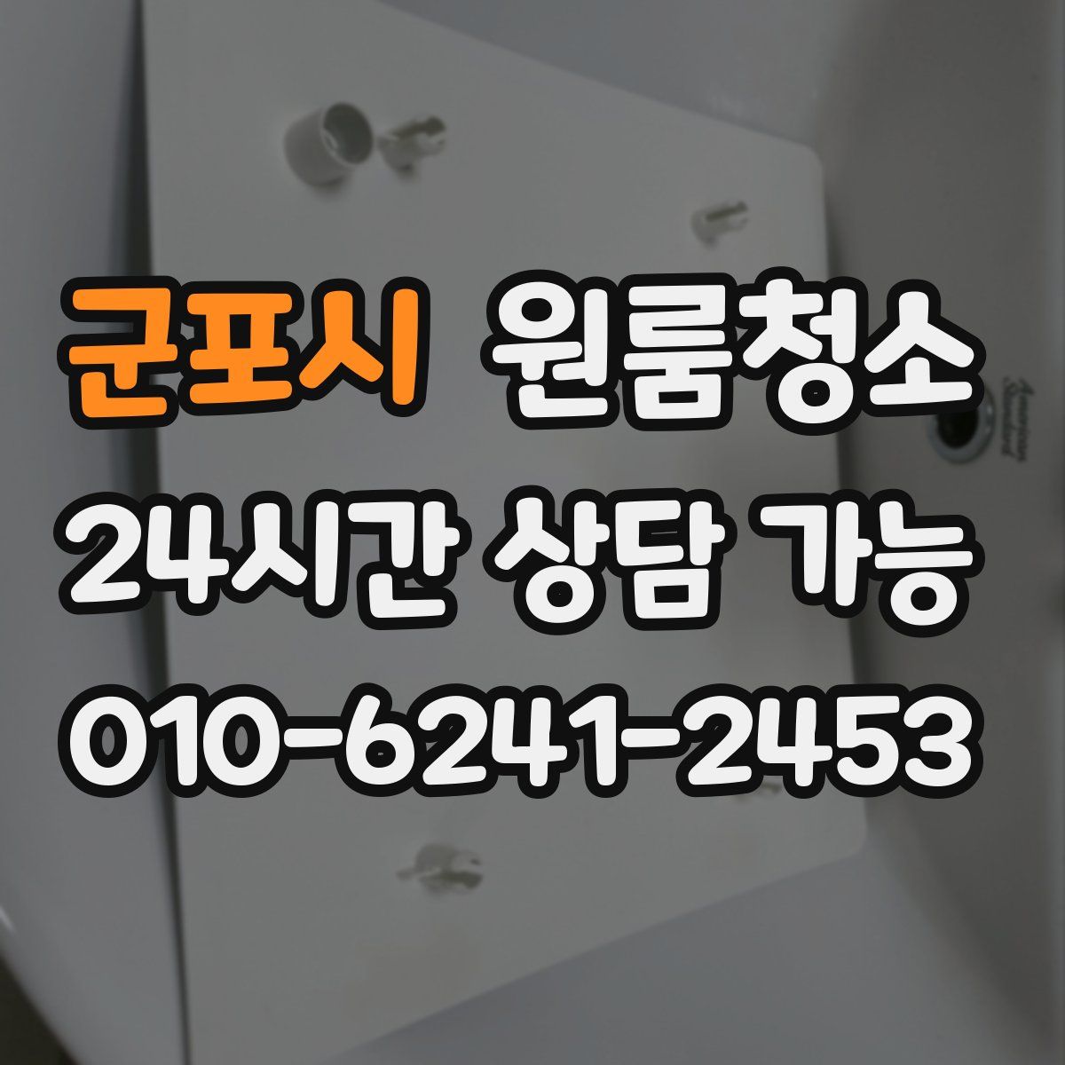 군포시 원룸청소