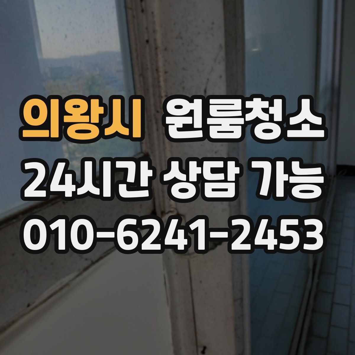 의왕시 원룸청소